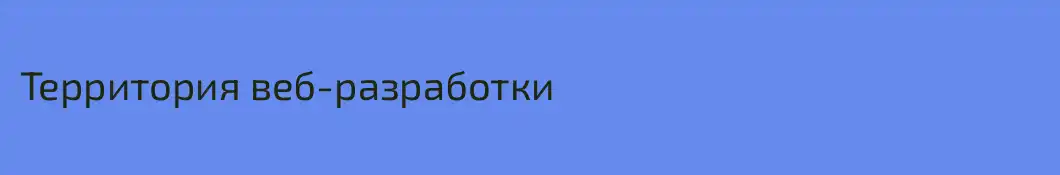 Территория веб-разработки